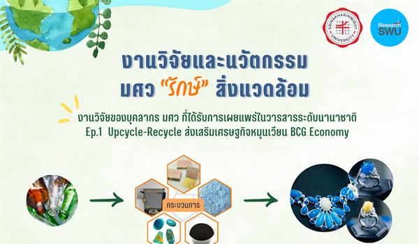งานวิจัยและนวัตกรรม มศว "รักษ์" สิ่งแวดล้อม